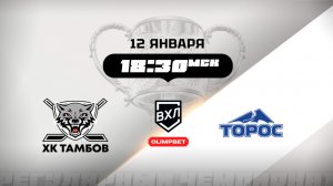 ХК Тамбов (Тамбов) - Торос (Нефтекамск)