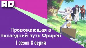 8 серия | Провожающая в последний путь Фрирен | Sousou no Frieren [Amazing Dubbing]