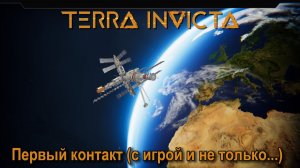Terra Invicta. Первый контакт (с игрой и не только...)