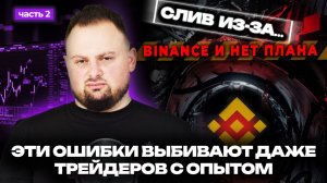 4 критические ошибки, которые выбросят тебя из трейдинга. Как их избежать!