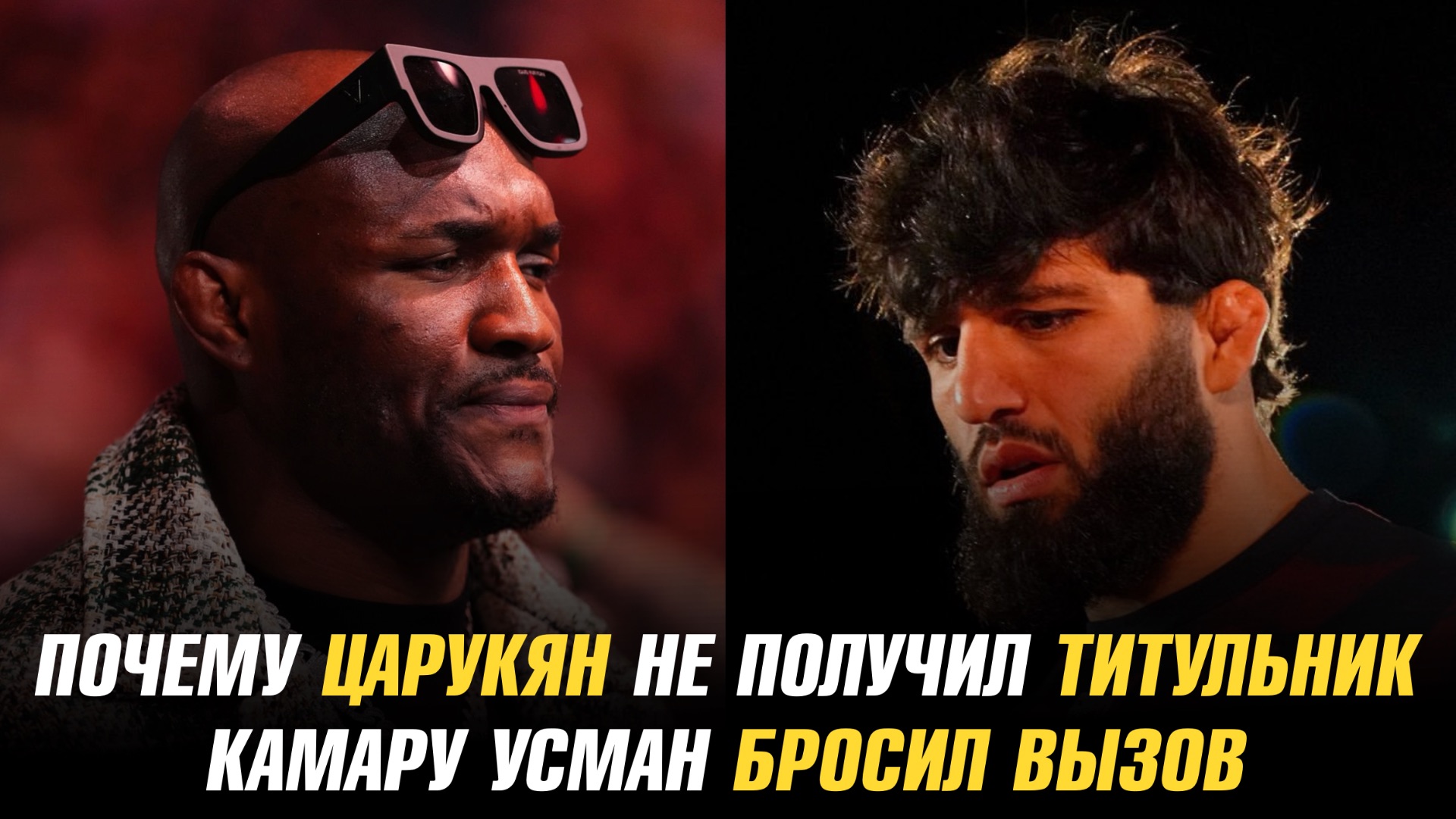 Почему Арман Царукян не получил титульный бой / Камару Усман бросил вызов смотреть онлайн