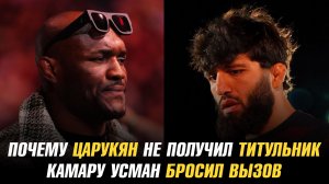 Почему Арман Царукян не получил титульный бой / Камару Усман бросил вызов