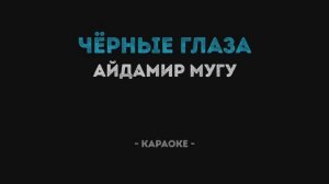 Айдамир Мугу - Черные Глаза Караоке