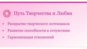 Онлайн-семинар «Семь путей самореализации». Утро -  Презентация 3 Луча. Путь любви и святости.