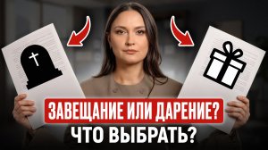 Не совершайте ЭТУ ФАТАЛЬНУЮ ошибку! Что будет, если выбрать завещание, а не дарение?