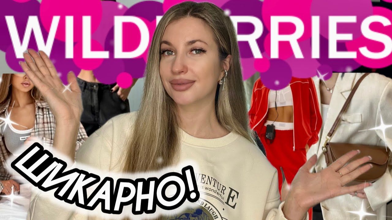 ШИКАРНЫЕ ПОКУПКИ С ВАЙЛДБЕРИС💖РАСПАКОВКА С WILDBERRIES💖БЮДЖЕТНАЯ ОДЕЖДА С ВБ С ПРИМЕРКОЙ💖БЬЮТИ смотреть онлайн