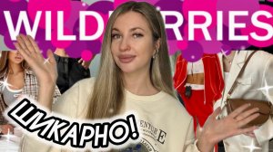 ШИКАРНЫЕ ПОКУПКИ С ВАЙЛДБЕРИС💖РАСПАКОВКА С WILDBERRIES💖БЮДЖЕТНАЯ ОДЕЖДА С ВБ С ПРИМЕРКОЙ💖БЬЮТИ