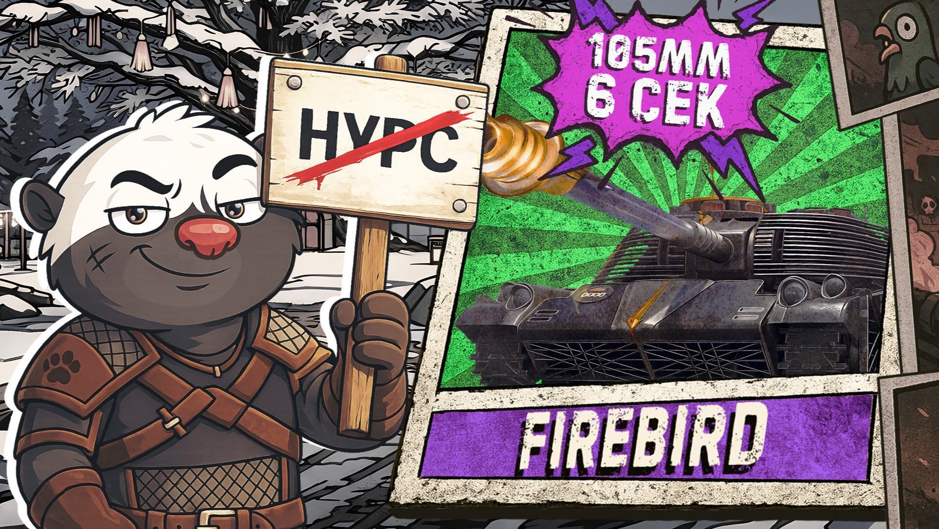 🔥 Firebird БЕЗ НУРСов — танк стал лучше?! | Обкатна на альтернативной пухе смотреть онлайн