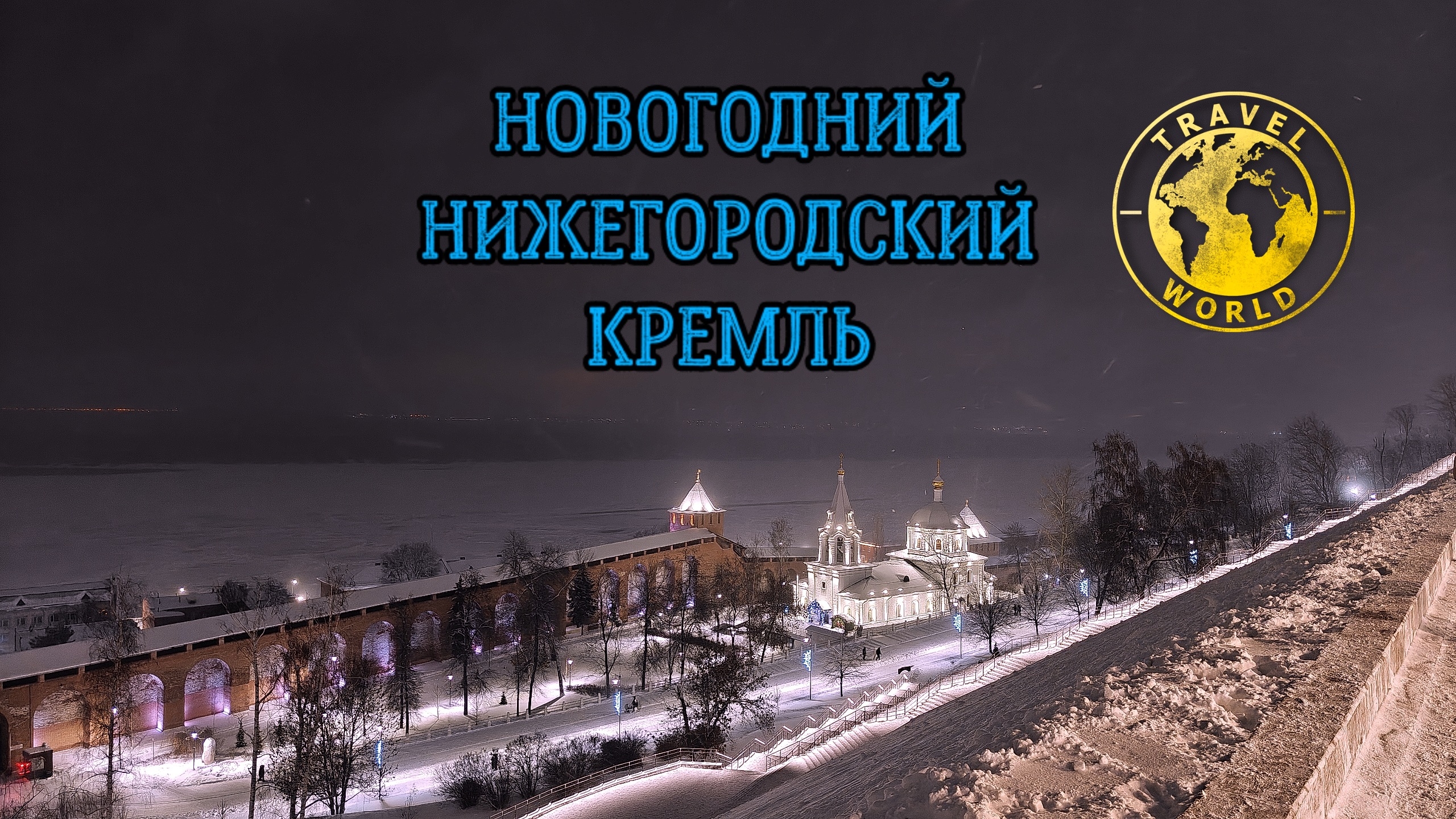 НИЖЕГОРОДСКИЙ КРЕМЛЬ ЗИМОЙ 🏰 АТМОСФЕРА ПРАЗДНИКА 🎄