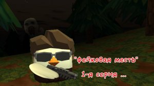 аналоговый хоррор : "фейковая месть". 1-я серия "первые трупы"