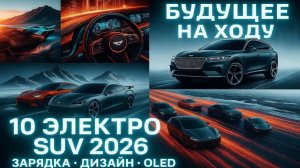 10 лучших купе-кроссоверов 2026-2027: электрические, гибридные и бензиновые новинки