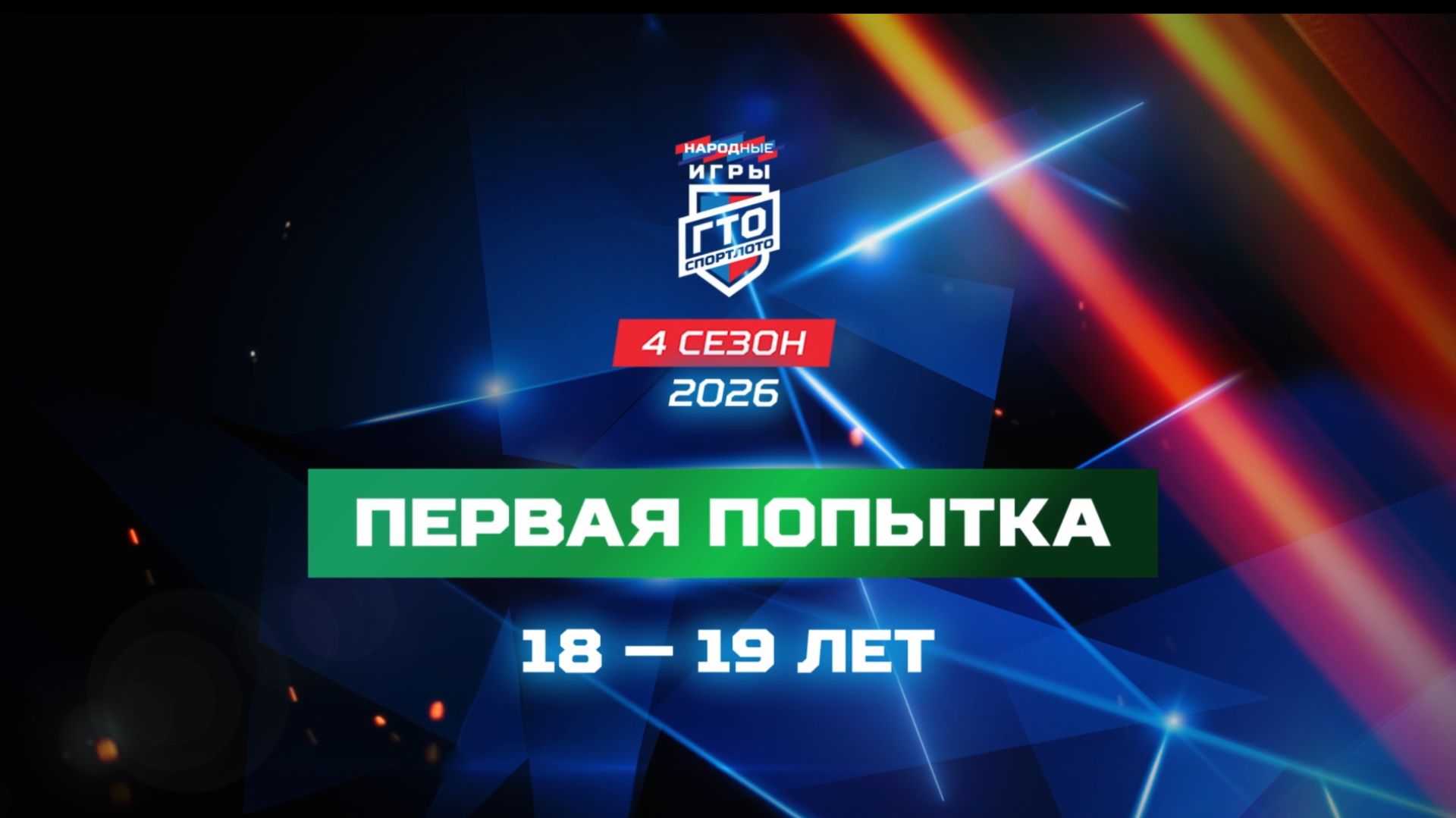 Первая попытка 18-19 лет. Народные Игры ГТО Спортлото, 4 сезон