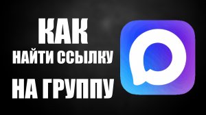 Как в максе найти ссылку на группу