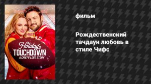 Рождественский тачдаун: любовь в стиле Чифс (фильм, 2024)