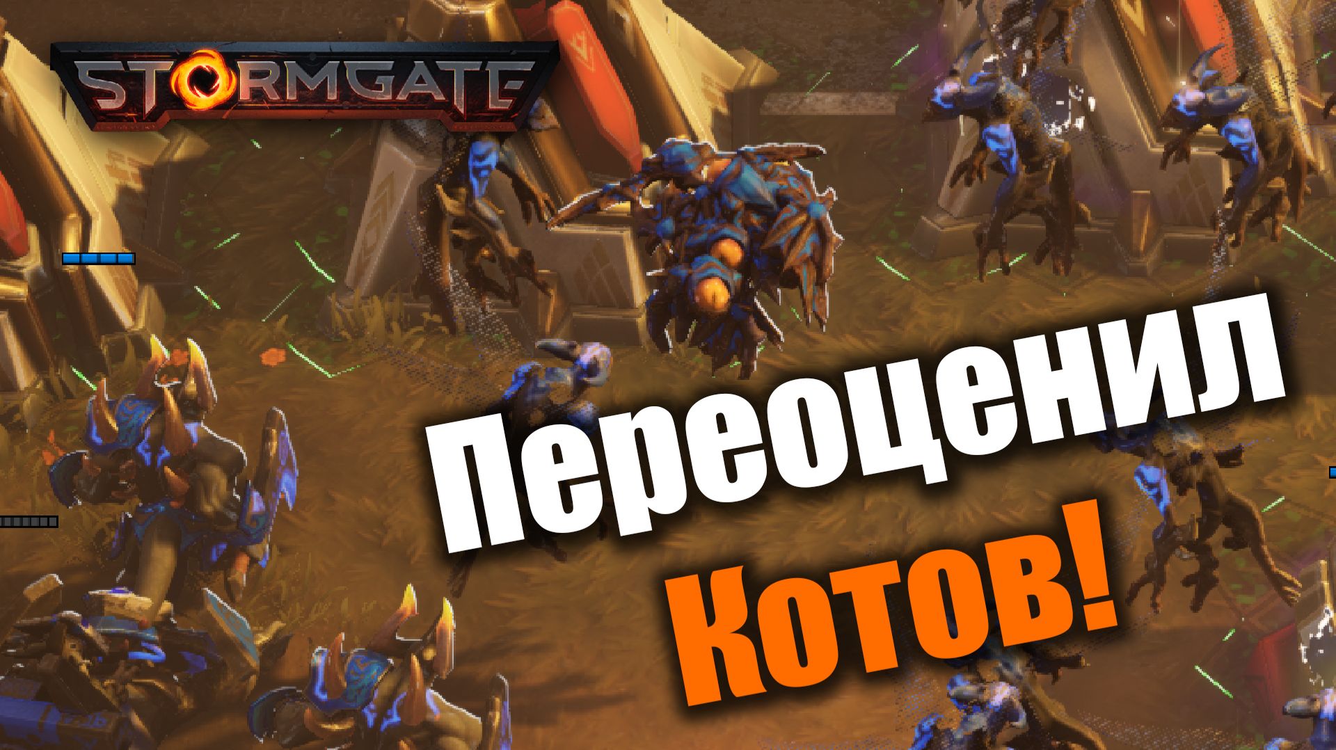 Новые коты это ужас, но есть нюанс: Stormgate