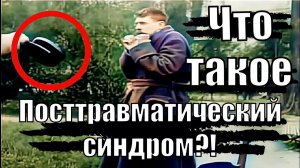 ПТСР или Посттравматический синдром Для чего нужна психологическая реабилитация