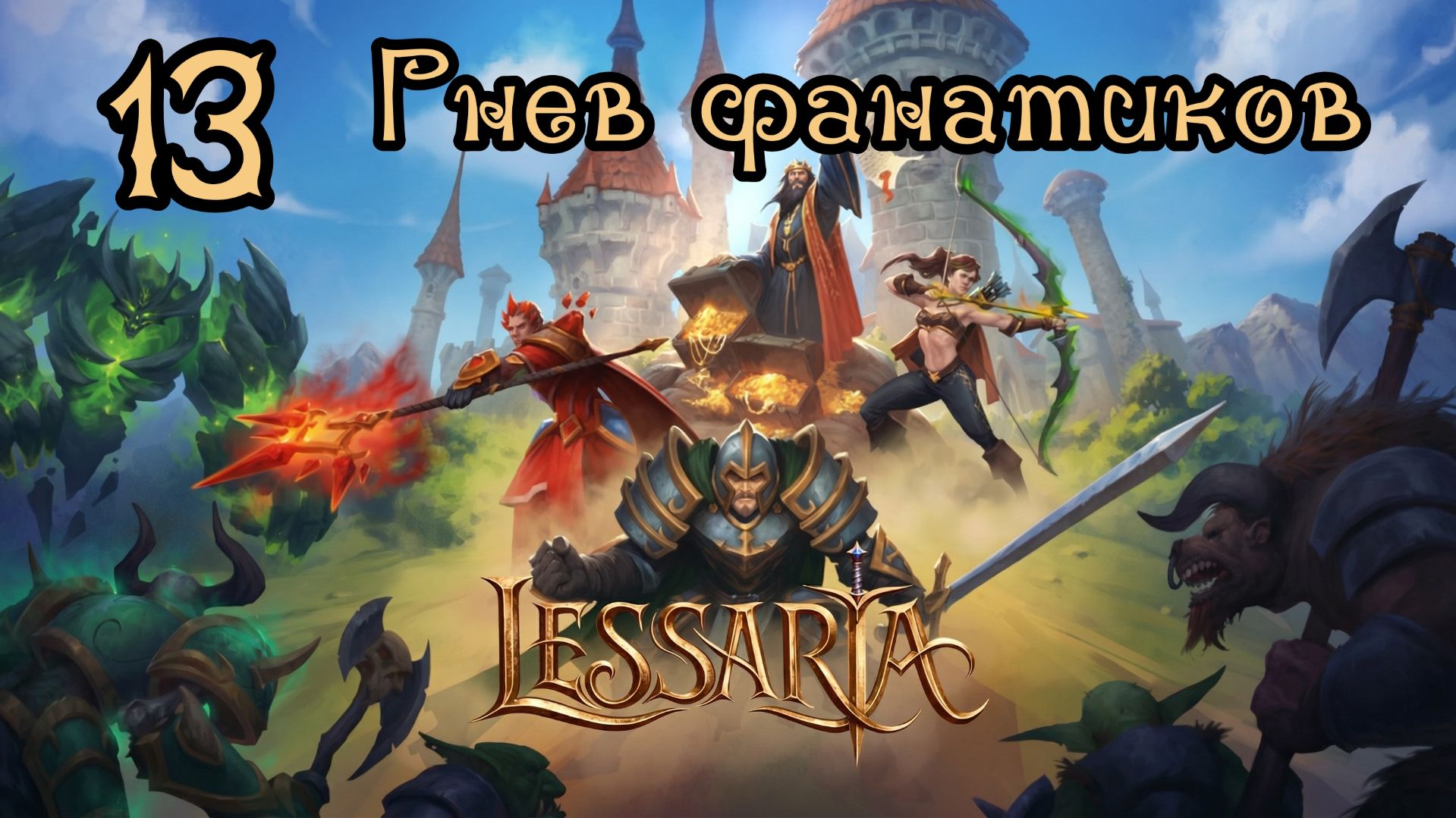 Lessaria. Сложный. Прохождение #13 Гнев фанатиков смотреть онлайн