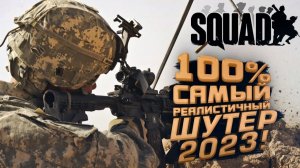 100 САМЫЙ РЕАЛИСТИЧНЫЙ ШУТЕР 2023 - Squad