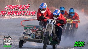 Спидвей по Ирбитски