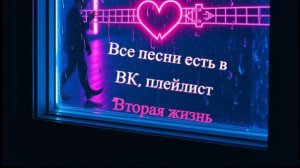 Новая песня "По твоей щеке" и она есть в ВК-аудио