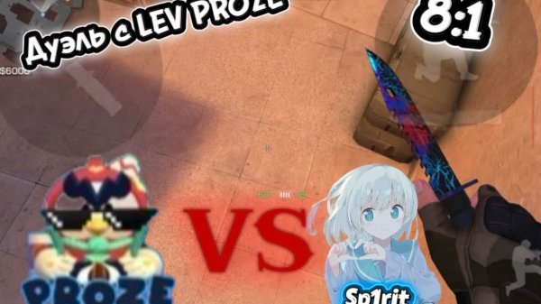 ДУЭЛЬ LEV PROZE (8:1)