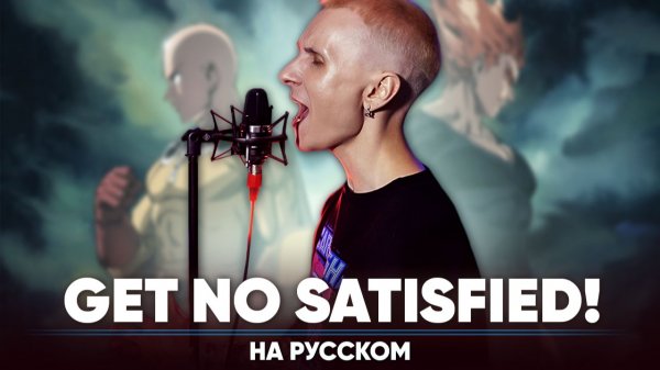 Ванпанчмен 3 опенинг [Get No Satisfied!] (на русском)