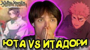 ЮТА VS ИТАДОРИ!!! Магическая битва: Смертельная Миграция 3 сезон 1-2 серия | Реакция на аниме