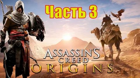 Assassin's Creed Истоки ЧАСТЬ 3 СКРЫТЫЙ ВОИН смотреть онлайн