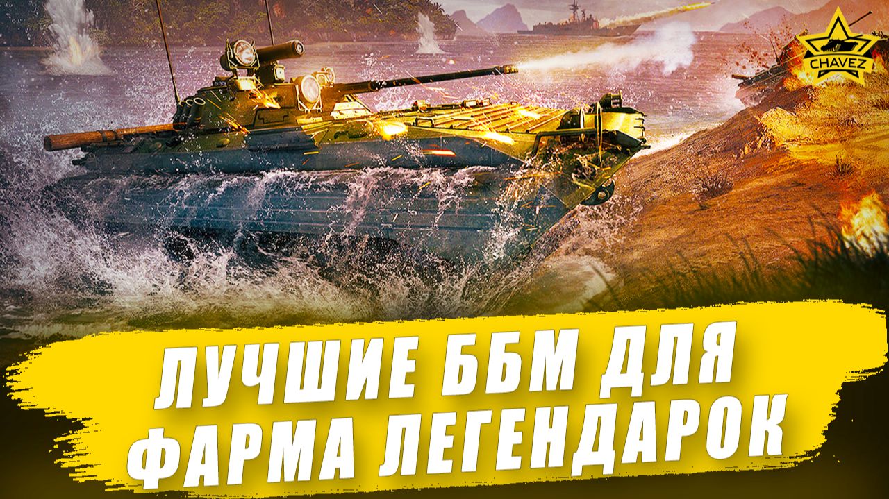 Лучшие ББМ для фарма легендарных кейсов Armored Warfare смотреть онлайн