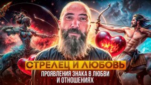 Стрелец и любовь. Проявление знака зодиака Стрелец в любви и отношениях.
