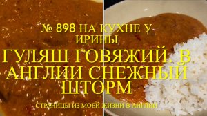 Гуляш говяжий. Рецепт мужа. В Англии снежный ураган. № 898 На кухне у Ирины