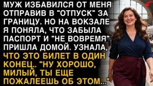 Я ПЛАКАЛ, ЧИТАЯ! МУЖ ОТПРАВИЛ В "ОТПУСК" НАВСЕГДА. ЗАБЫЛА ПАСПОРТ И УЗНАЛА ПРАВДУ О БИЛЕТЕ!