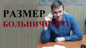 💰🧓 Как рассчитать размер больничного листа...