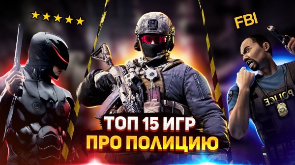 Топ 15 игр про Полицейских | Лучшие игры про Детективов | Игры для ЛЮБЫХ ПК (+ССЫЛКИ)