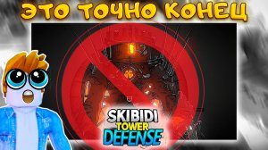 КРАХ SKIBIDI TOWER DEFENSE - КАК ЗАСЛАННЫЙ РАЗРАБ УНИЧТОЖИЛ ИГРУ ЗА НЕДЕЛЮ