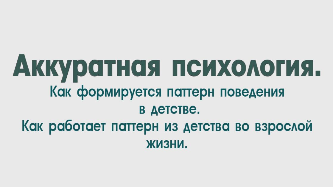 3.1. Как формируется паттерн поведения , как работает паттерн во взрослой жизни. смотреть онлайн