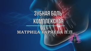 ЗУБНАЯ БОЛЬ-КОМПЛЕКСНАЯ*Оригинальная Чистая Матрица Гаряева П.П.