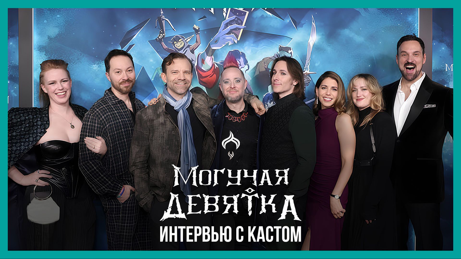 Могучая Девятка - Интервью | The Mighty Nein