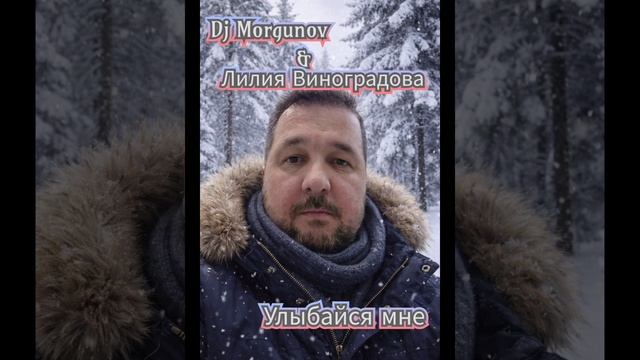 Dj Morgunov & Лилия Виноградова Улыбайся мне.mp4