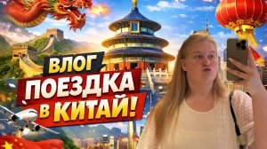 Без границ/ Китай/ Первые впечатление/ Пекин - Санья