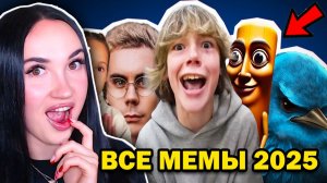 🤪 ВСЕ МЕМЫ 2025 ГОДА - небуди Реакция