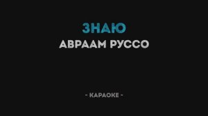 Авраам Руссо - Знаю Караоке