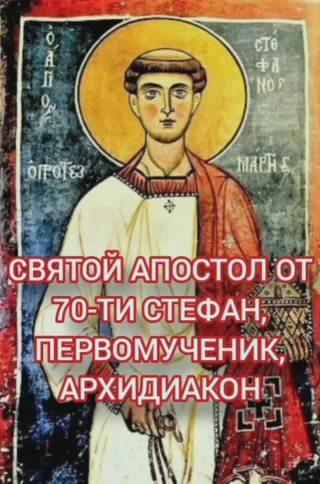 09.01.2026 День памяти Святого Апостоа от 70-ти Стефана, первомученика, архидиакон смотреть онлайн