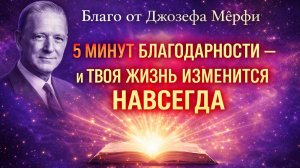 ШОКИРУЮЩАЯ благодарность 5 минут: Изобилие взорвёт жизнь! | Джозеф Мерфи
