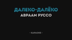 Авраам Руссо - Далеко-далёко Караоке