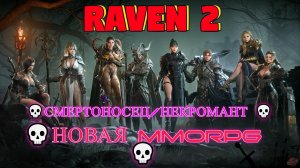 RAVEN 2 💀Новая MMORPG 💀Смертоносец/Некромант 💀 #1