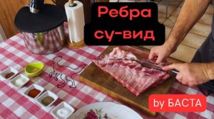 Ребра свиные. Ребра Су-вид. Готовит Эдуард Иванович.