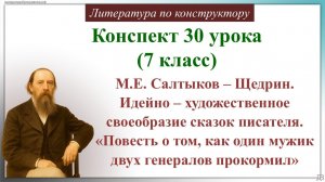 30 урок 7 класс. М.Е. Салтыков – Щедрин.«Повесть о том, как один мужик двух генералов прокормил"