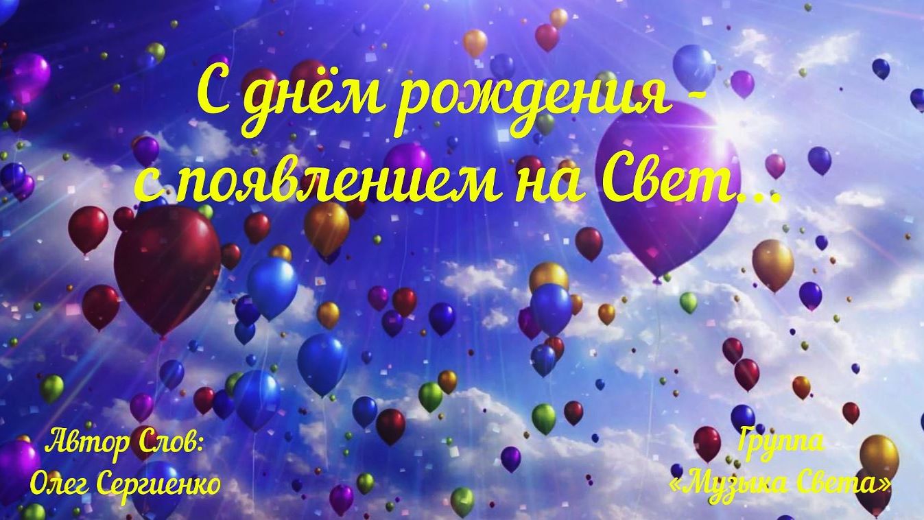 С Днём Рождения - с появлением на Свет смотреть онлайн