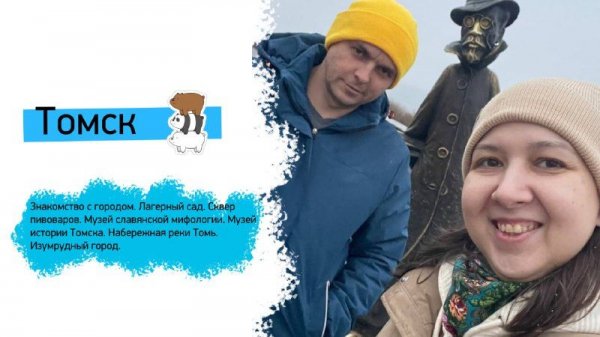 CutePan_trips в Томске